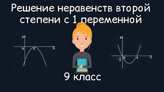 картинка: Решение неравенств второй степени с одной переменной. Алгебра, 9 класс