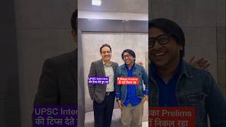Vikas DivyaKirti Sir ke  Interview Tips Vs UPSC Aspirant Vs Prelims || IAS Motivation #shorts