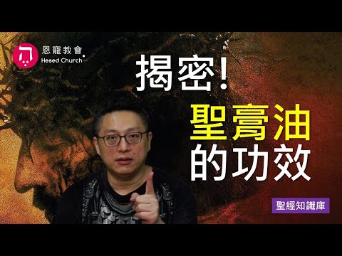 揭密！聖膏油的功效｜Zoom Q&A｜聖經知識庫｜洪鉅晰牧師｜恩寵教會