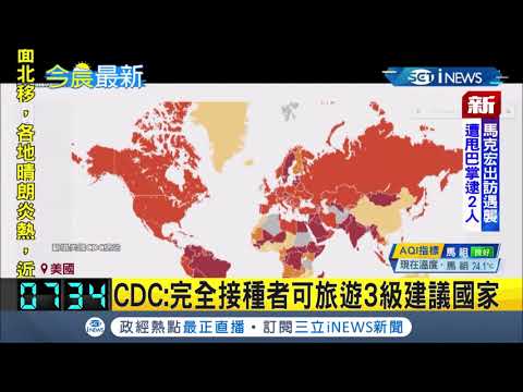 #iNEWS最新 台灣被列入"低風險"區域！美國CDC解封111國旅遊警示 只要個人完成新冠疫苗的"完全接種"就能進行跨國旅遊│主播 王偊菁│【國際局勢