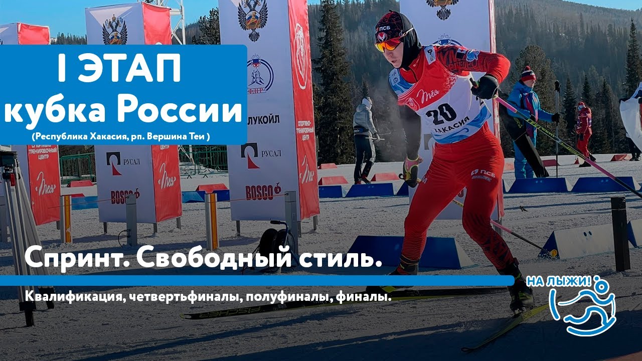 I этап Кубка России по лыжным гонкам. Спринт. Свободный стиль.