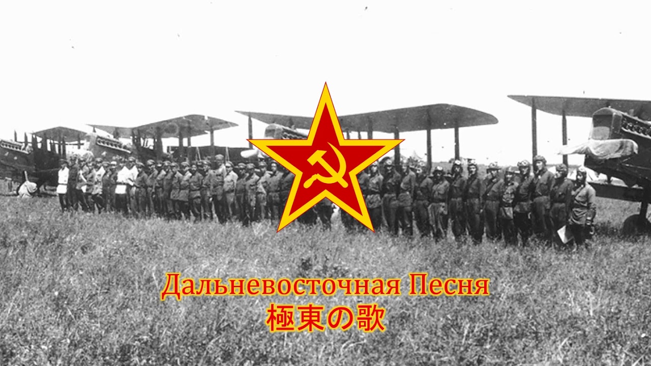 【ソ連軍歌】Дальневосточная Песня / 極東の歌