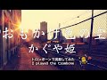 おもかげ色の空|かぐや姫|トロンボーン|南こうせつ|तुरही बजाना
