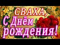 🌷 С ДНЁМ РОЖДЕНИЯ, СВАХА!!! 🌷 ДОРОГОЙ СВАШКЕ В ДЕНЬ РОЖДЕНИЯ! 🌷 ЗДОРОВЬЯ И ЛЮБВИ, ДОРОГАЯ СВАХА! 🌷