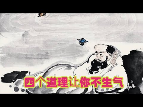 明白四个道理,做到不生气,古人如何应对生气 - YouTube
