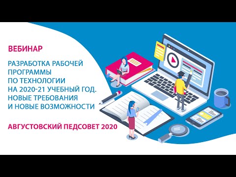 Разработка рабочей программы по технологии на 2020-21 учебный год. Новые требования и возможности