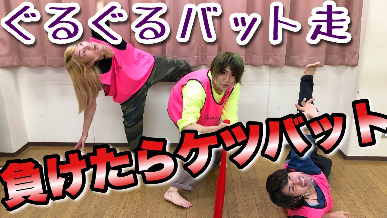 ぐるぐるバット競走 負けたらケツバット シンプル Youtube