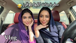 Daily Vlog | سافرنا للخبر انا والبنات by SHADEN شادن 863,859 views 6 months ago 42 minutes