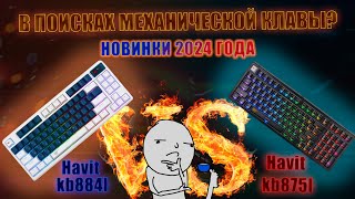 Игровые клавиатуры Havit kb875l и Havit kb884l! 💥Больше чем ТОП!