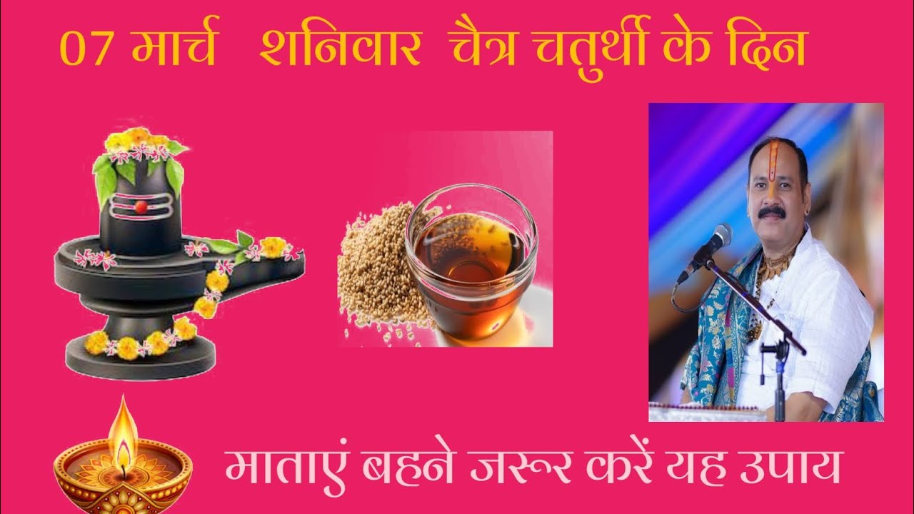 7 मार्च शनिवार चैत्र चतुर्दशी के  दिन । माताएं बहने  जरूर करें ये उपाय ।। Pradeep Mishra