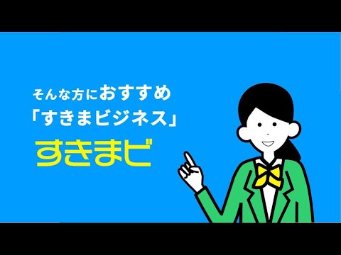 サービス紹介動画「すきまび」