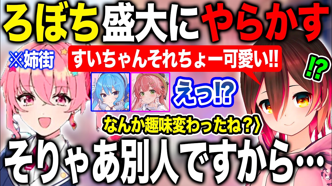 まさかのすいちゃんと姉街を勘違いし盛大にやらかしてしまうロボ子さん【ホロライブ/ホロライブ切り抜き】