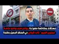 مستشار بمقاطعة مغوغة يوضح سبب وضع علامة ممنوع المرور بأحد شوارع حي المنظر الجميل بطنجة مستشار بمقاطعة مغوغة يوضح سبب وضع علامة ممنوع المرور بأحد شوارع حي المنظر الجميل بطنجة
