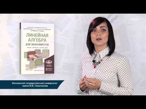 "Линейная алгебра для экономистов" В. А. Малугин, Я. А. Рощина
