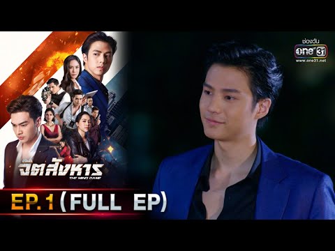 จิตสังหาร | EP.1 (FULL EP) | 14 มิ.ย. 64 | one31