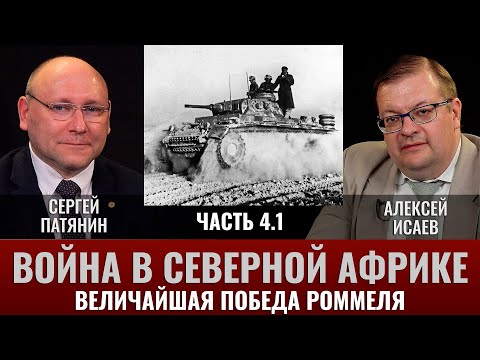 Сергей Патянин. Война в Северной Африке Часть 4.1: Величайшая победа Роммеля