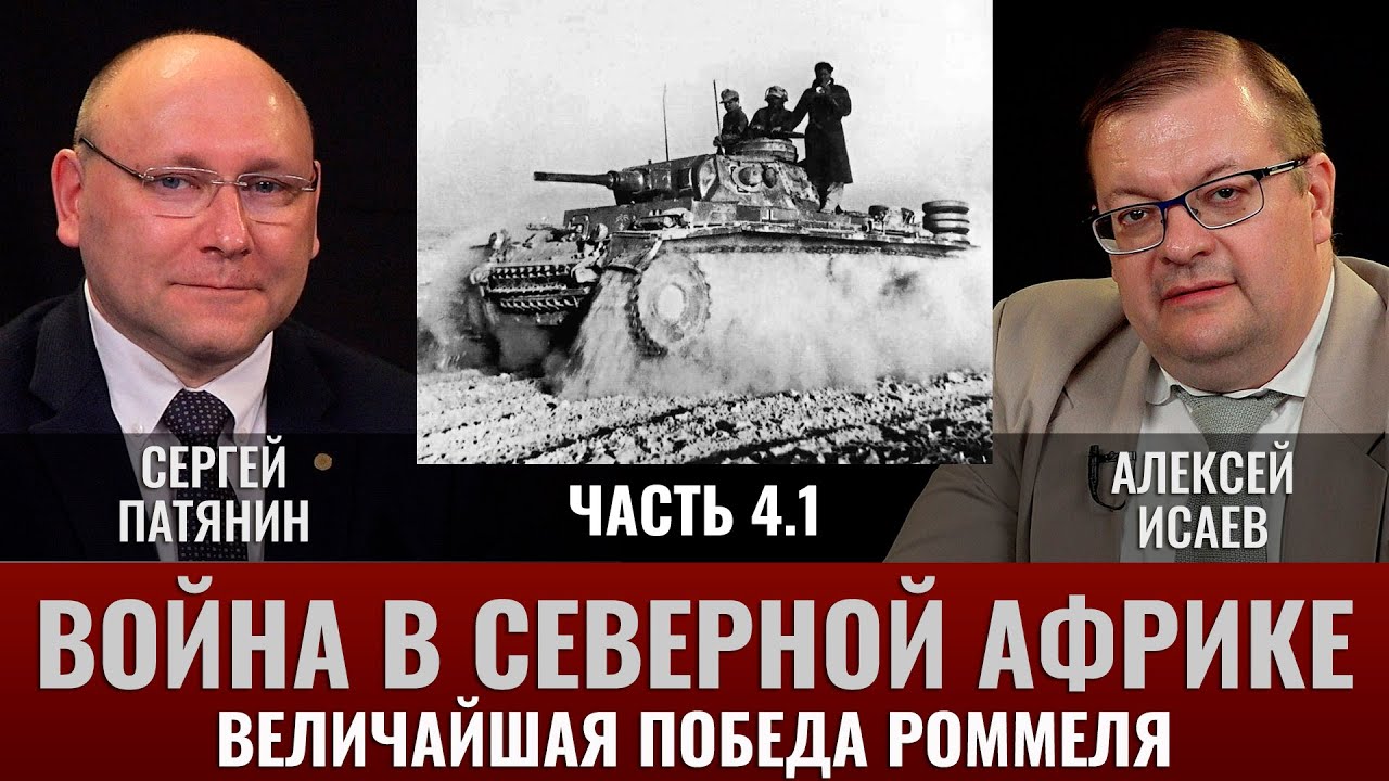 Сергей Патянин. Война в Северной Африке Часть 4.1: Величайшая победа Роммеля