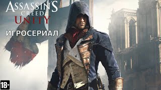 Assassin's Creed: Единство - Игросериал ( 1 часть)