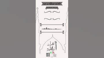 القارئ: عبدالإله بن عون🌹