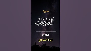 سورة العاديات | اكتب كلمة طيبة تكون مأجورا عليها إن شاء الله #القرآن #القراء #تلاوة