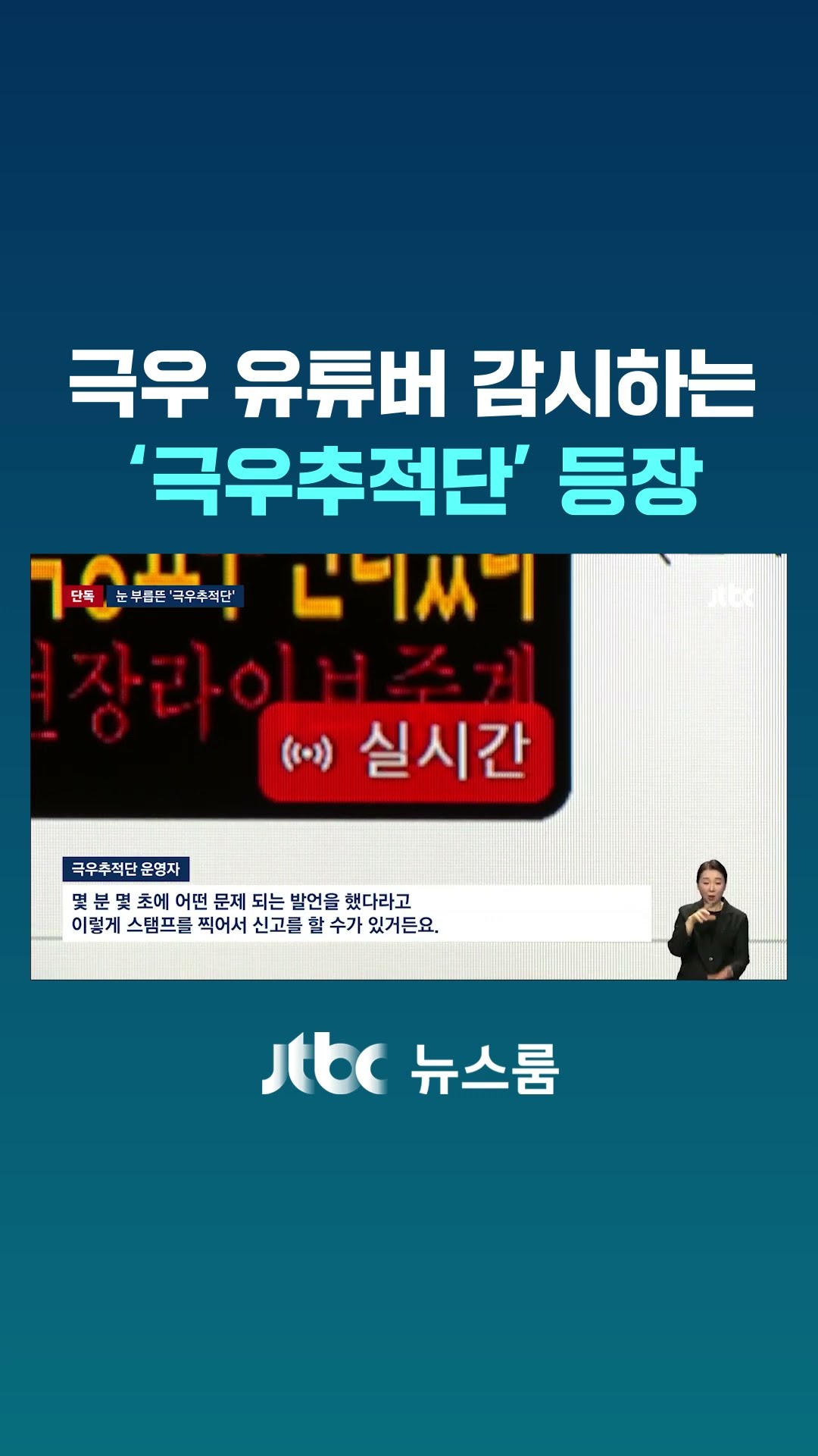 극우 유튜버 감시하는 이른바 '극우추적단' 등장 #JTBC #Shorts