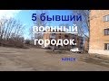 5 бывший военный городок.Канск.