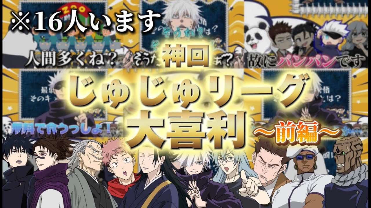 【大喜利】また神回が生まれたってよ【じゅじゅリーグ切り抜き/呪術廻戦/声真似】