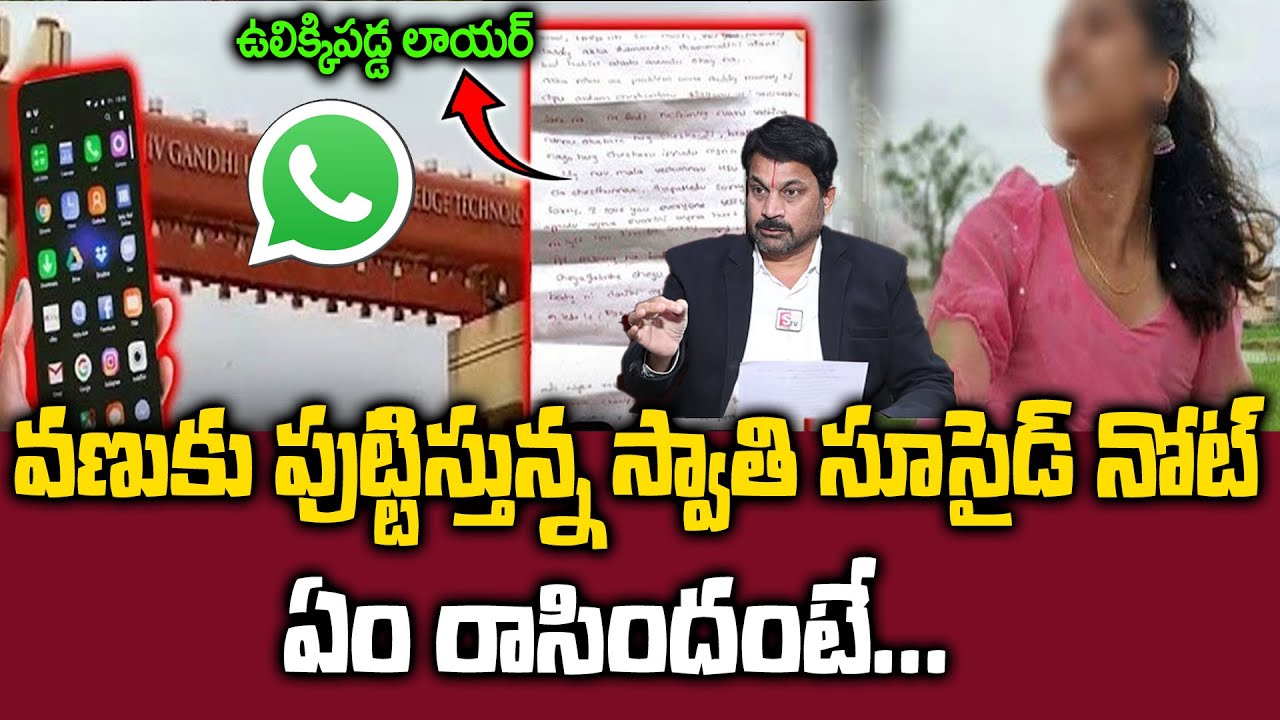 Basara Triple iT Student Incident - వణుకు పుట్టిస్తున్న స్వాతి సూసైడ్ నోట్ || SumanTV Max