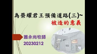1120212主日信息~為榮耀君王預備道路(三)被造的意義