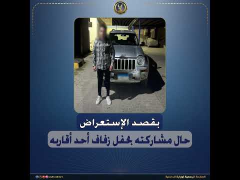 كشف ملابسات مقطع فيديو تضمن قيام قائد سيارة ملاكى بآداء حركات إستعراضية بالجيزة