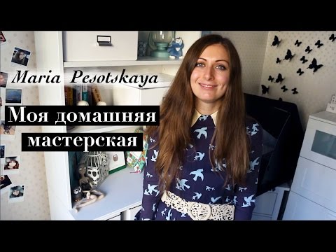 Моя домашняя творческая мастерская