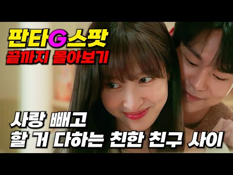   팔로워 25만 셀럽과 사랑 빼고 할 거 다하는 친한 친구 사이 19금 찐 어른 드라마 판타G스팟 끝까지 몰아보기 드라마리뷰 드라마 몰아보기 드라마 추천