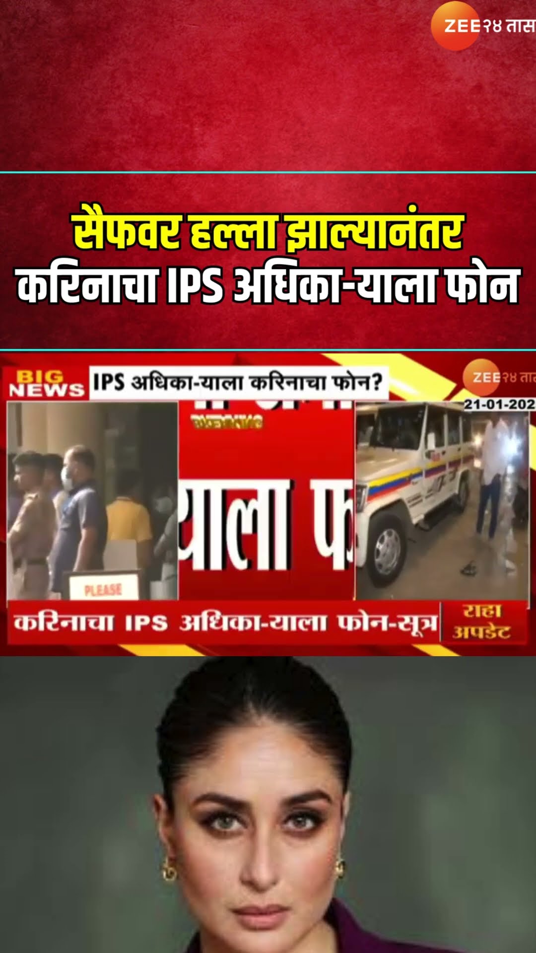 Kareena Kapoor |सैफवर हल्ला झाल्यानंतर करिनाचा IPS अधिका-याला फोन, चौकशीत माहिती समोर। Zee24Taas