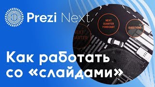 картинка: Как работать в редакторе Prezi Next