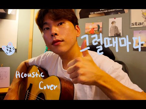 그럴때마다 (Be There For You) Acoustic Cover