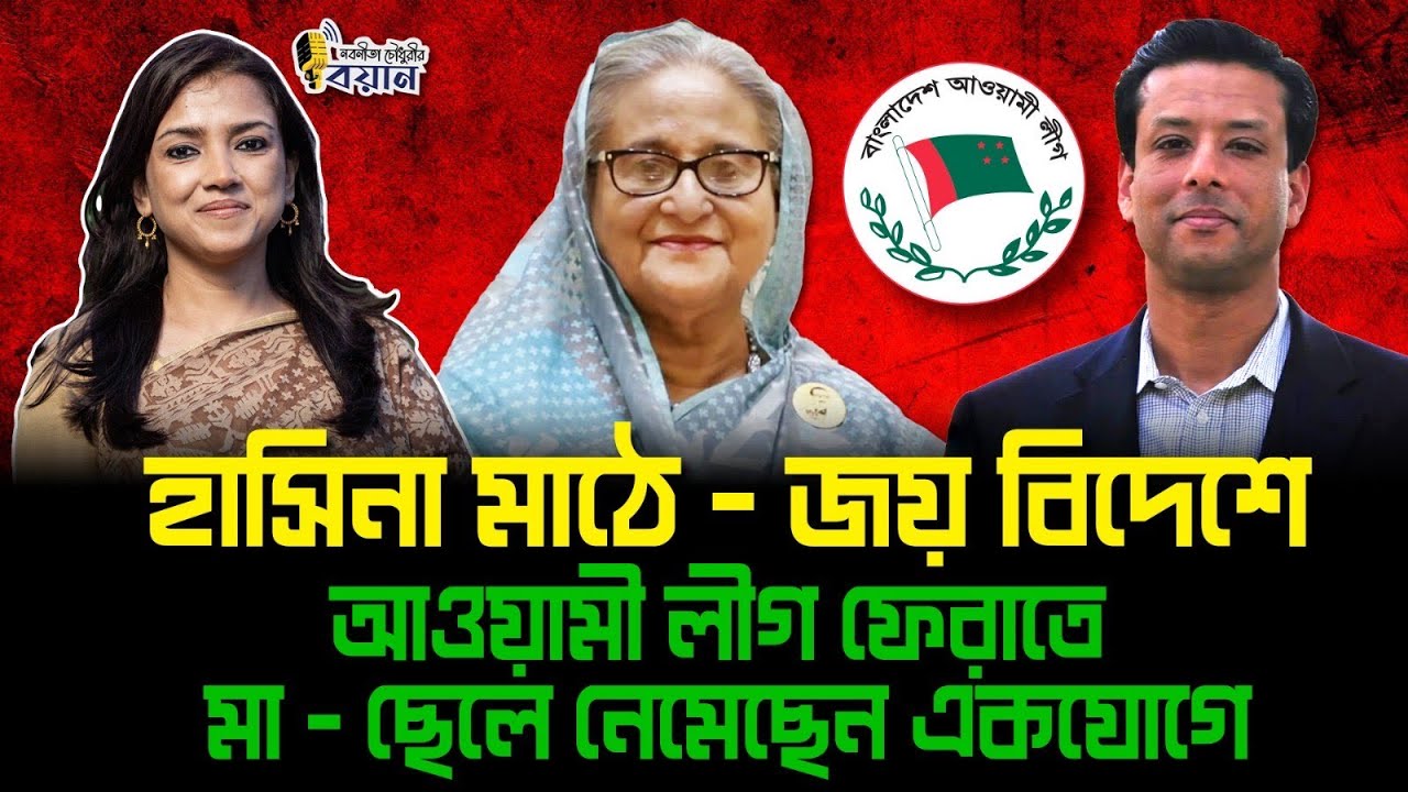 হাসিনা মাঠে- জয় বিদেশে। আওয়ামী লীগ ফেরাতে মা - ছেলে নেমেছেন একযোগে।। Nobonita Chowdhury