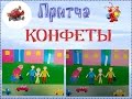 Притча "Конфеты". Залуцкая Евгения Николаевна г.о. Красноармейск Московской области