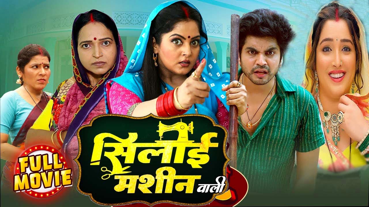 #सिलाई मशीन वाली  | Silaae Machin Wali #नई भोजपुरी मूवी | Aamrapali Dubey | #anjanasingh #viralfilm