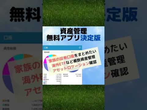 おすすめの資産管理アプリ ETF・投資信託 #Shorts
