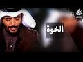 شيلة الخوة | عبدالله الطواري