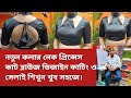 collar neck princess cut blouse design cutting and stitching. very easy.