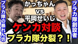 プラカ隊分裂⁉️プラカ隊創設者vsプラカ隊の暴れん坊が無礼講ケンカ対談‼️
