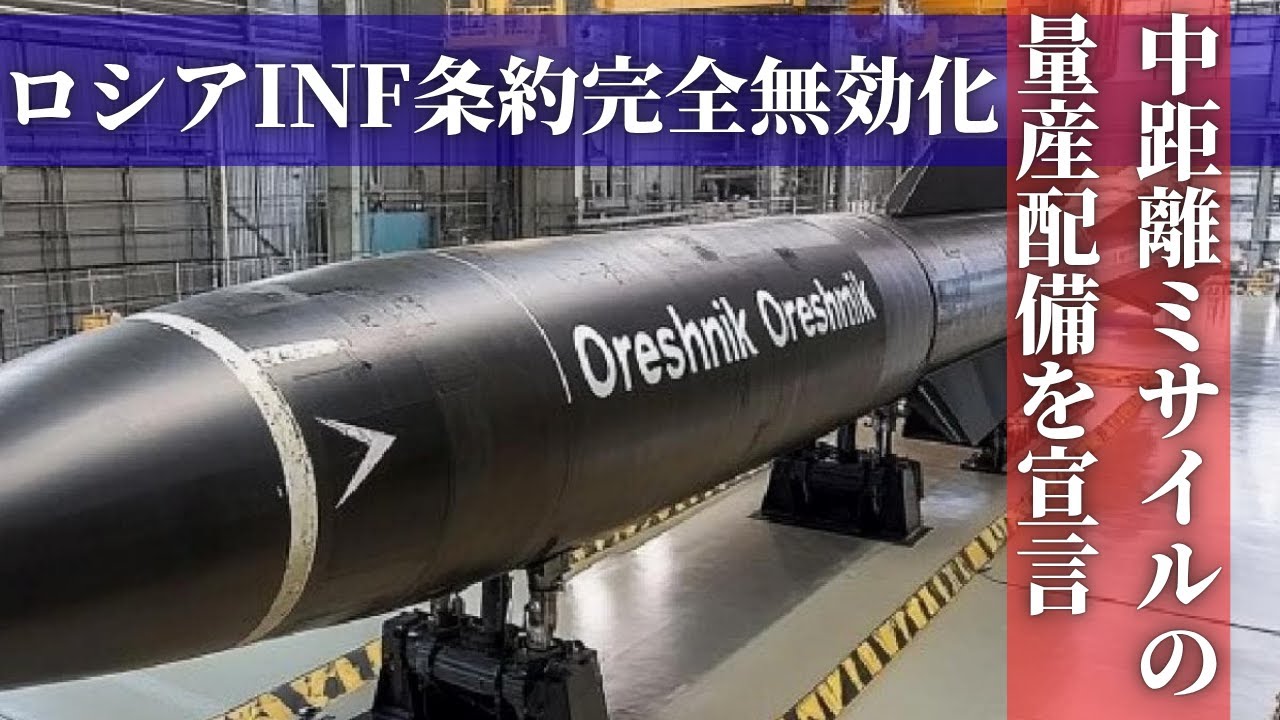 ロシアINF条約を完全無効化し、中距離ミサイルの量産配備を宣言