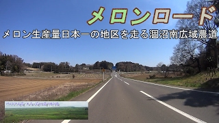 メロンロード 全国一のメロン生産量の茨城を走る広域農道 Youtube