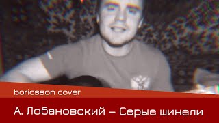 Александр Лобановский — Серые шинели (boricsson cover)