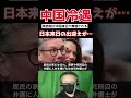 ㊗️20万再生【衝撃】中国で冷遇されたスターマー首相が日本の『おもてなし』に絶句し思わず…【海外の反応】#高市早苗 #スターマー首相 #習近平【海外の反応】
