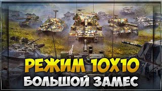 Tanks Blitz | Новый Режим 10 на 10  [День 3] | Стрим танкс блиц