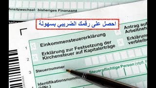 كيفيه الحصول على رقم ضريبي في المانيا 🇩🇪 على الانترنيت