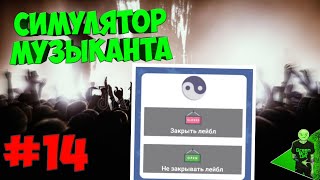 Мы победили лейбл! - Симулятор музыканта #14