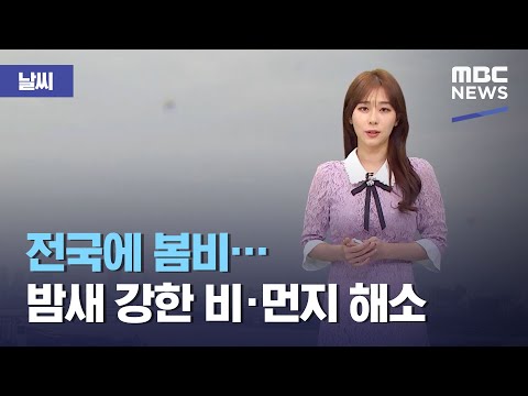 [날씨] 전국에 봄비…밤새 강한 비·먼지 해소 (2021.03.27/12MBC뉴스)